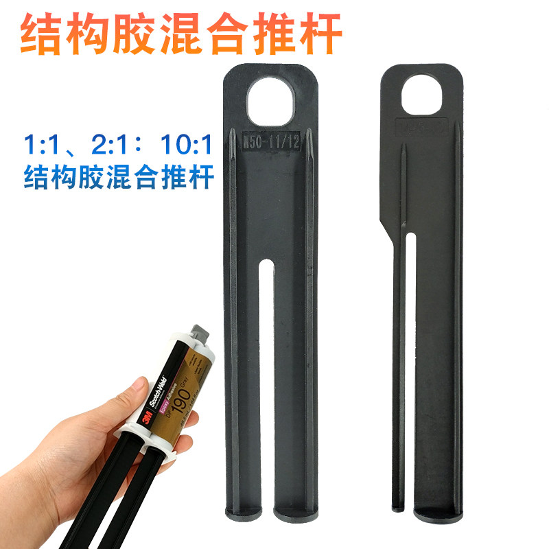 结构胶混合推杆无胶枪塑料推杆 AB胶推筒2：1/ 1：1通用型手推杆