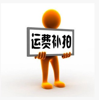 【运费补拍】