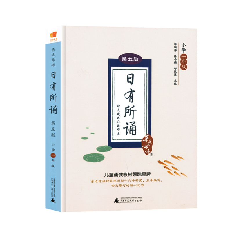 亲近母语日有所诵第五版小学一年级 注音版1年级小学生课外阅读教辅书薛瑞平语文诵读开学老师推荐用书