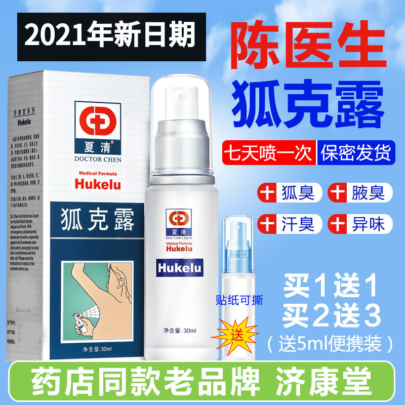 Dr. Chen Xia Qing Hu Klu to remove body odor female spray underarm odor female men underarm special antiperspirant body cream