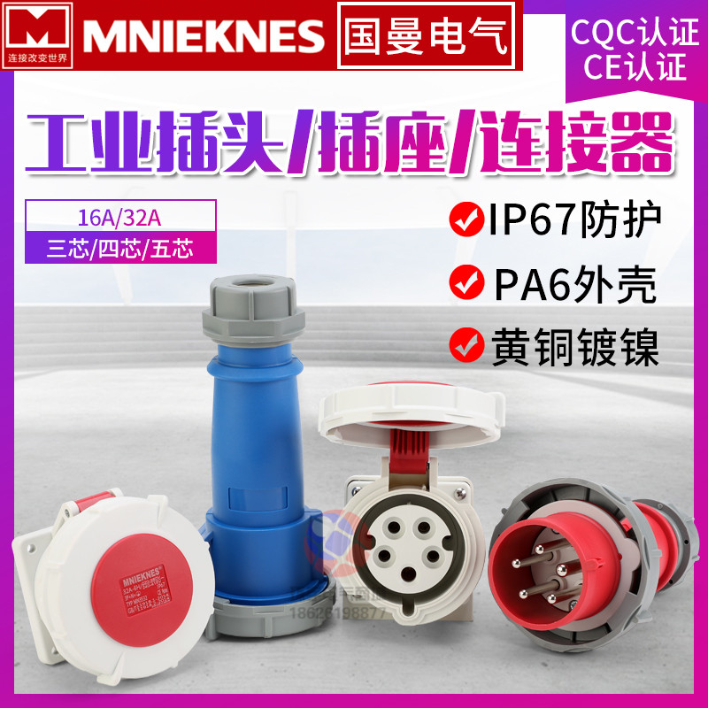 3-core 4-wire 5-hole 16 32A Guoman MNIEKNES industrial waterproof plug aviation socket male and female docking IP67