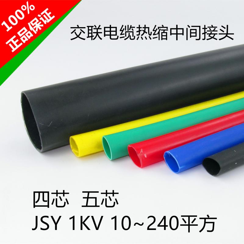 1KV four 4 five 5 core crosslinked cable heat shrinkable intermediate joint accessories wire insulation sleeve 10-240 square JSY