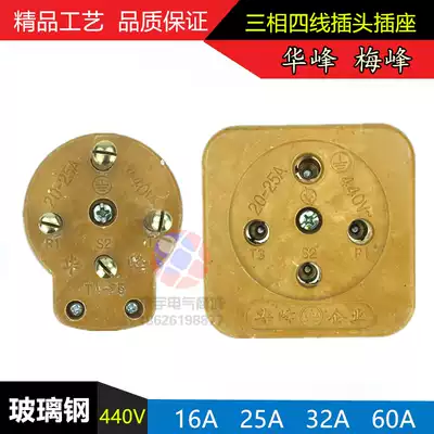 Huafeng Meifeng three-phase four-wire 16A25A32A60A100A plug 440V Glass fiber motor socket 380V