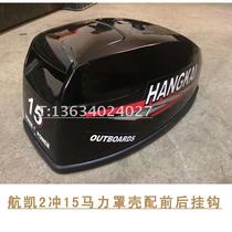  Hangkai two 2-stroke 15 horsepower 18 horsepower outboard propeller outboard cover shell shell original accessories