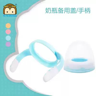 Hong Kong Youyou Monkey wide mouth bottle accessories cover Bottle cover handle accessories cover handle Original