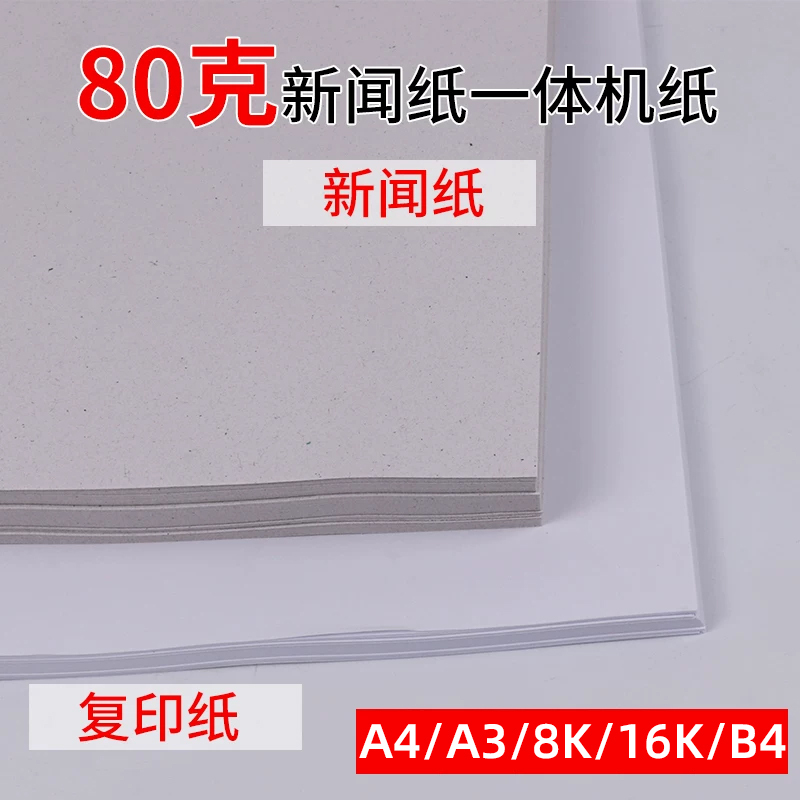 Free Shipping 8K/A4/B4/16K/A3 Test Paper 80g Newsprint All-In-One Machine Paper Gray Copy Paper Express Printing Paper Exam Paper Test Paper Printing Express Printing Paper 70g Printing Paper