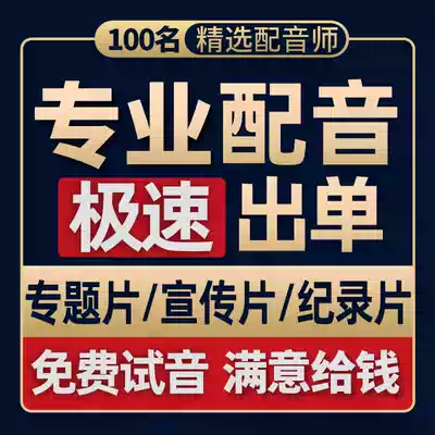 Topic dubbing documentary courseware promo narration male female voice live professional audio production Taobao