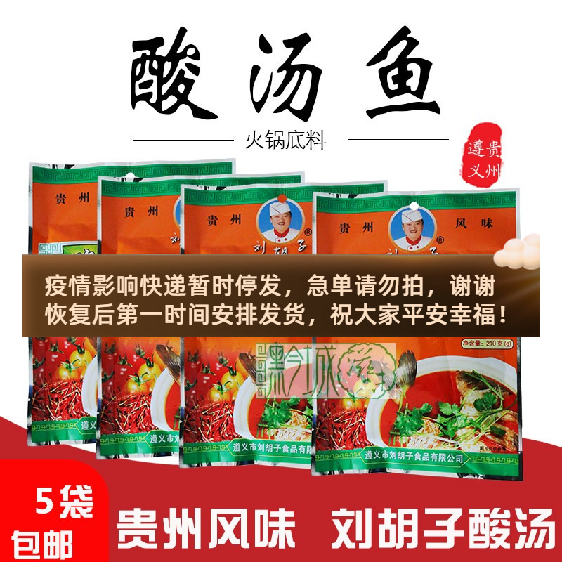 Guizhou specialty Zunyi Liu beard red sour soup fish hot pot soup bottom pot bottom soup seasoning 210g dipping soup