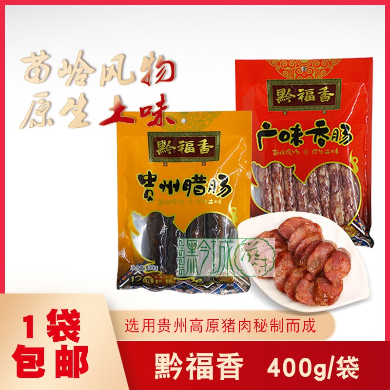 Guizhou special products Qianfu fragrant Guizhou sausage snack sausage with dried sausage dried sausage with wide flavor sausage sweet sausage