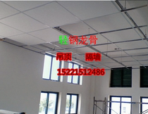 Undertake professional construction and installation of light steel keel ceiling partitions gypsum board partitions office workshops