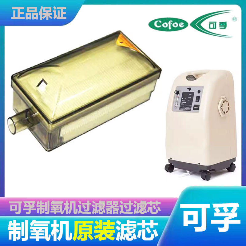 可孚cofoe制氧机过滤器可孚吸氧机氧气机过滤芯滤盒原装配件包邮