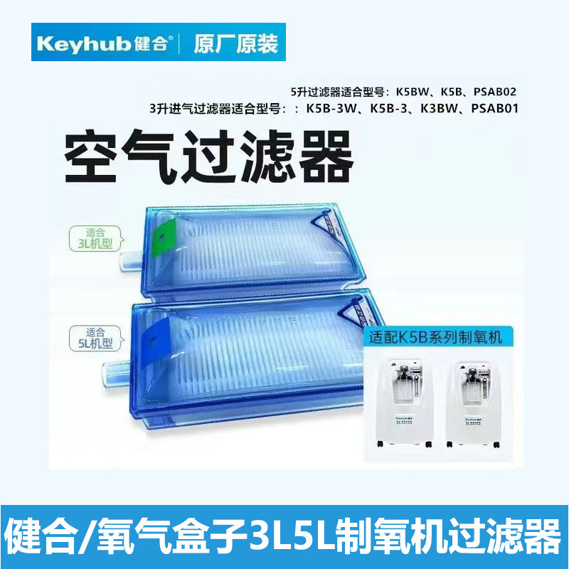 健合氧气盒子制氧机过滤器JK2BK5B原装滤芯三升五升通用原厂正品