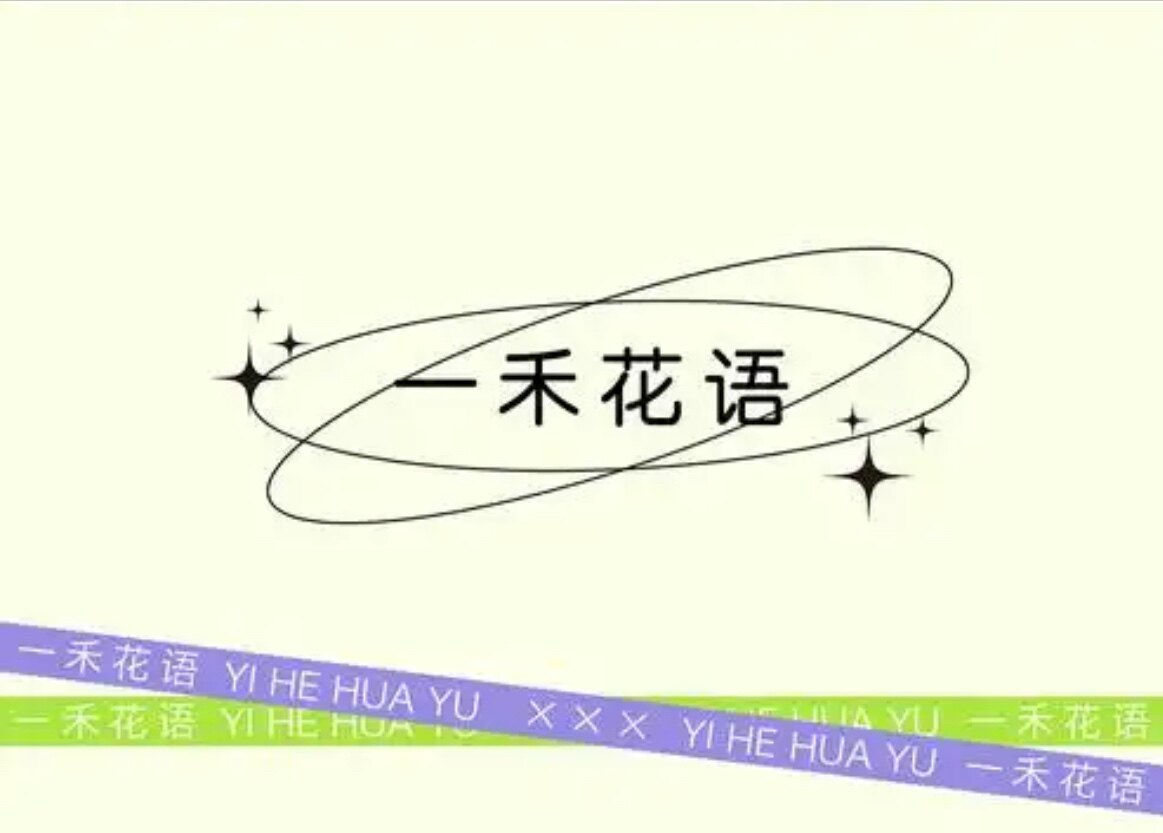 一禾花语