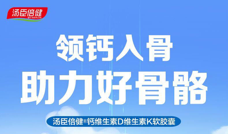 汤臣倍健钙维生素D维生素K软胶囊
