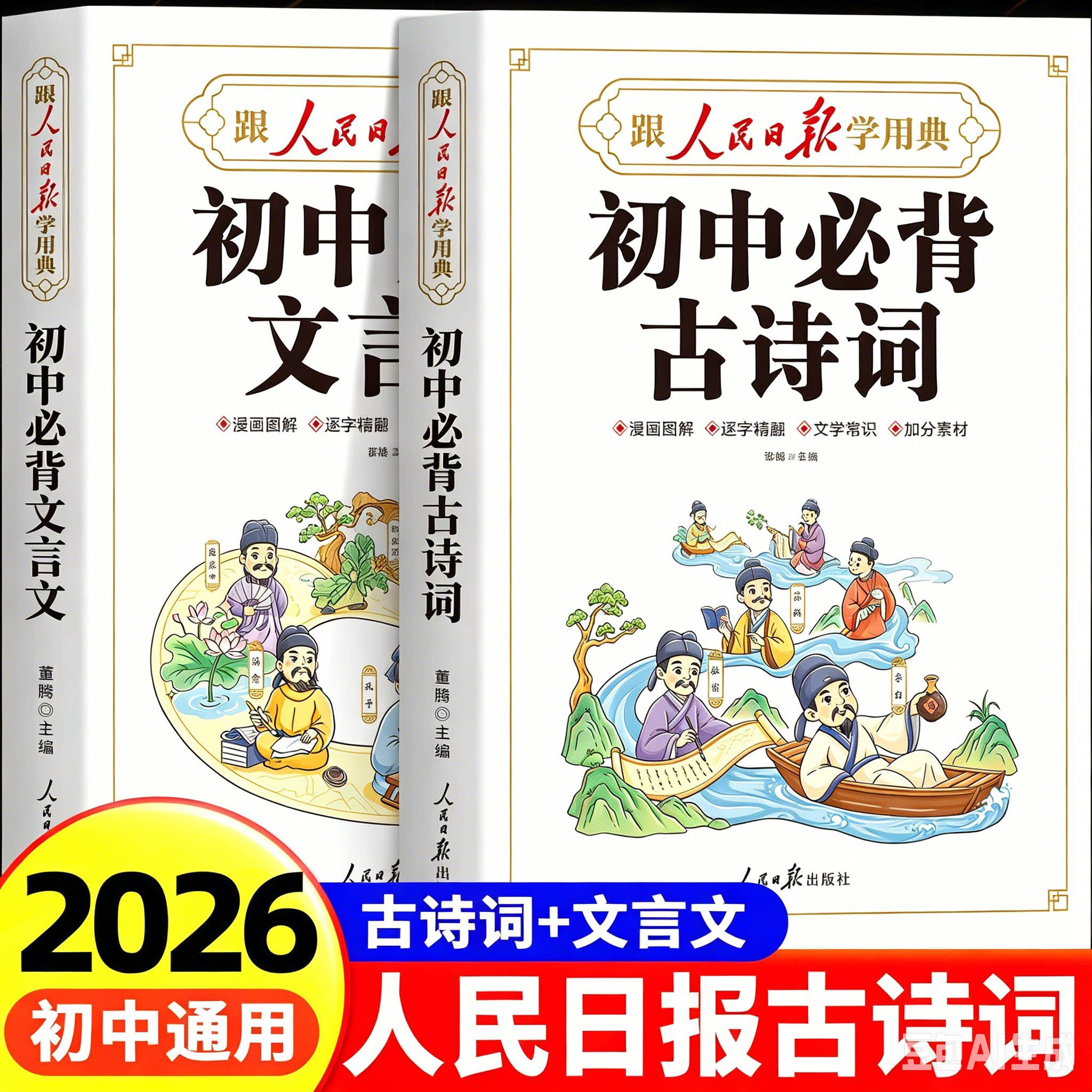 官方正版】跟人民日報學用典初中必背古詩詞和文言文初中生文言文完全