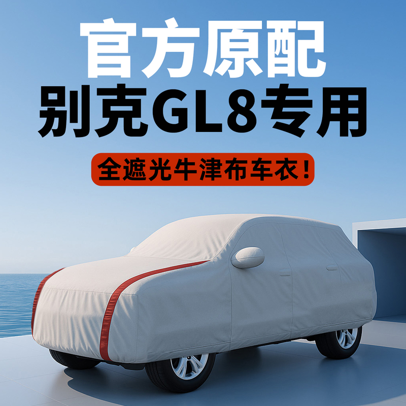 Buick Gl8 Car Cover, Es Lu Zun Special 7-Seater Business Car Cover, Rainproof, Sunproof, Thickened, Winter Frost-Proof and Snow-Proof