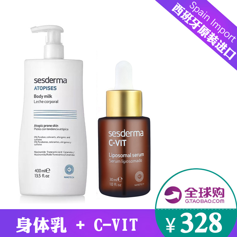 现货 西班牙赛斯黛玛sesderma焕白身体乳+ c-vit精华 套装