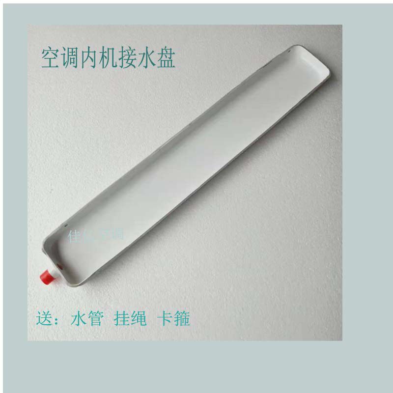 Air conditioner hanging machine internal machine water tray drip tray anti-leakage water belt drainage fan coil water tray
