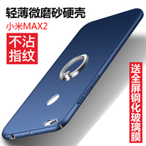 Xiaomi max2 mobile phone case Xiaomi mi max2 protective case 6 44 inch all-inclusive border anti-fall mobile phone case Xiaomi Max 2 micro frosted hard case creative male thin female ring