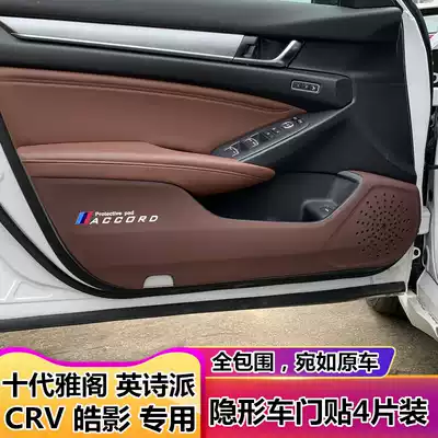 INSP ten 10th generation Accord Hao Ying 21 crv invisible door anti-kick pad affixed to the interior of the car anti-dirty and anti-scratch