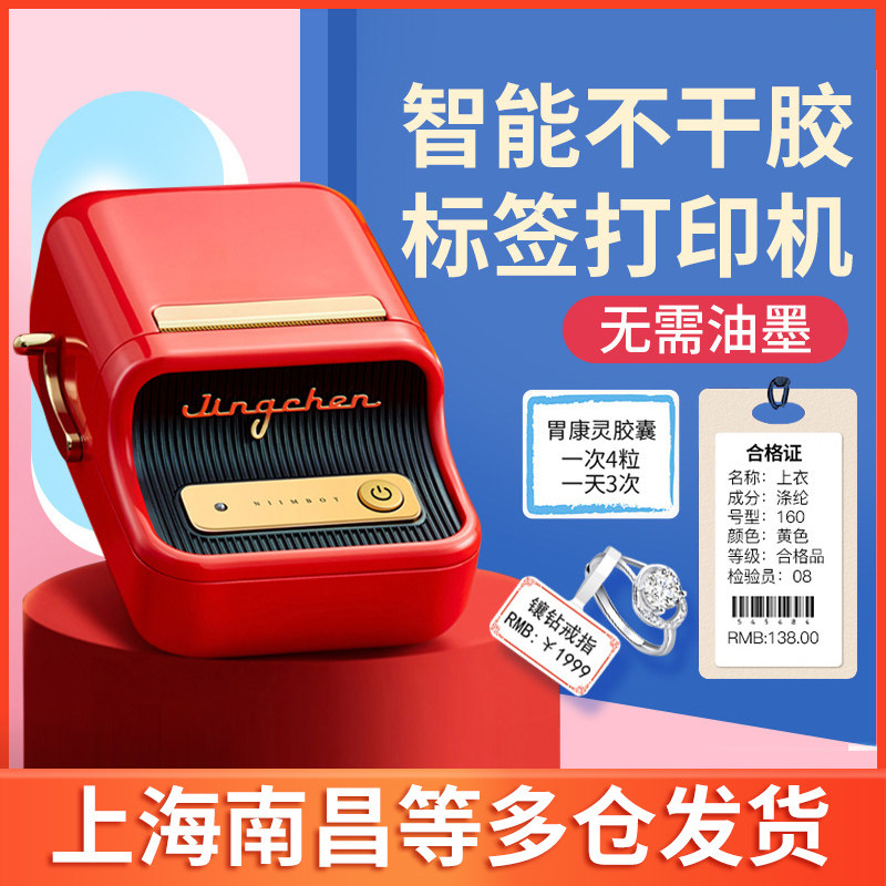 Jingchen b21 label printer clothing store tag jewelry goods two-dimensional code barcode sticker handheld Bluetooth supermarket smart price tag play price small household code machine