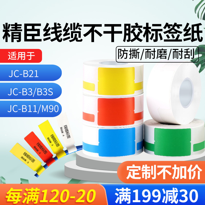 精臣b3s/b21标签纸T/P型网线线缆设备热敏标签打印纸 jc-m90/b11/b3标签机贴纸 通信机房光缆光纤电线标示贴 Изображение 1