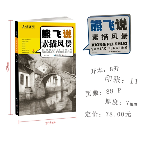 [Самостоятельное управление издателем] Сюн Фэй рассказывает об эскизах, пейзажах, искусстве, книгах по рисованию, техниках и конструкциях, совместных вступительных экзаменах, школьных экзаменах, шаблонах копирования, вводных обучающих пособиях для начинающих, учебниках, альбомах для рисования эскизов, самообучении пейзажей для мастеров, нулевых экзаменах по искусству.