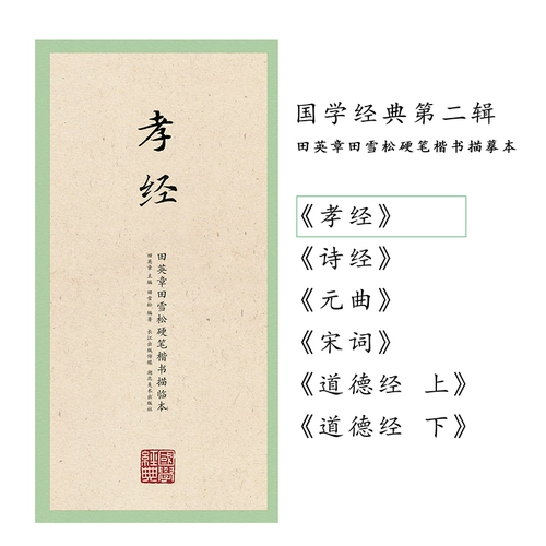 Китайская классическая классическая вторая серия Tian Yingzhang Tian Xuesong Регулярное сценарий Описание Священного благочестивого писания