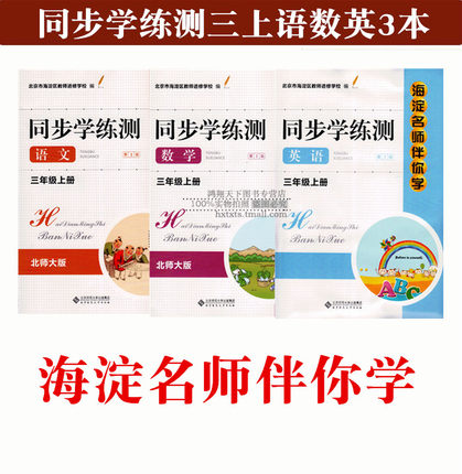 2018秋版海淀名师伴你学同步学练测三年级上