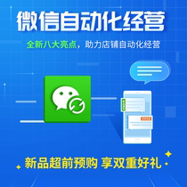 WeChat automation management micro-business software efficiency activity notification live broadcast promotion member marketing automatic push vx