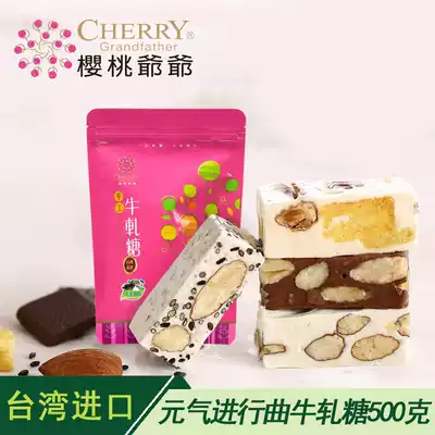Grandpa Cherry Taiwan imported vitality nougat handmade casual snacks 4 flavors 500g