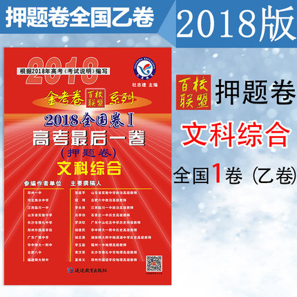 正版现货 2018高考押题卷文科综合 课标全国1