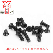 M2 screw 2 countersunk head 3 black 4 flat head 5 cross 6 iron 8 hardened 10 environmental protection 12 black zinc KM black FM flat machine screw