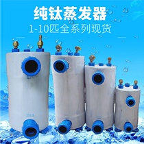 Seafood pool titanium barrel heat exchanger 1P 1 5 2 3P 5HP 10P fish tank pure titanium tube bubble evaporator refrigeration water machine