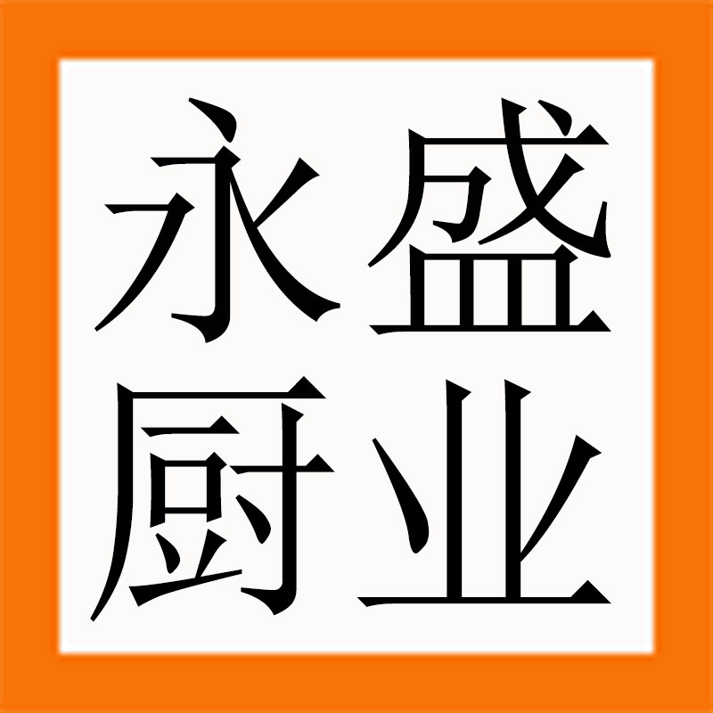 永盛厨业的LOGO