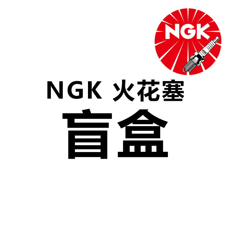 (NGK spark plug blind box) New customer specializes in gameplay car motorcycle exploits model bottom price take-Taobao