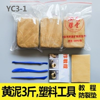 Желтая грязь 3 Catties+Пластиковый инструмент+Учебник+Crack Pad YC3-1