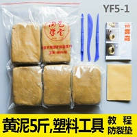 Желтая грязь 5 Catties+Пластиковый инструмент+Учебник+Crack Pad YF5-1