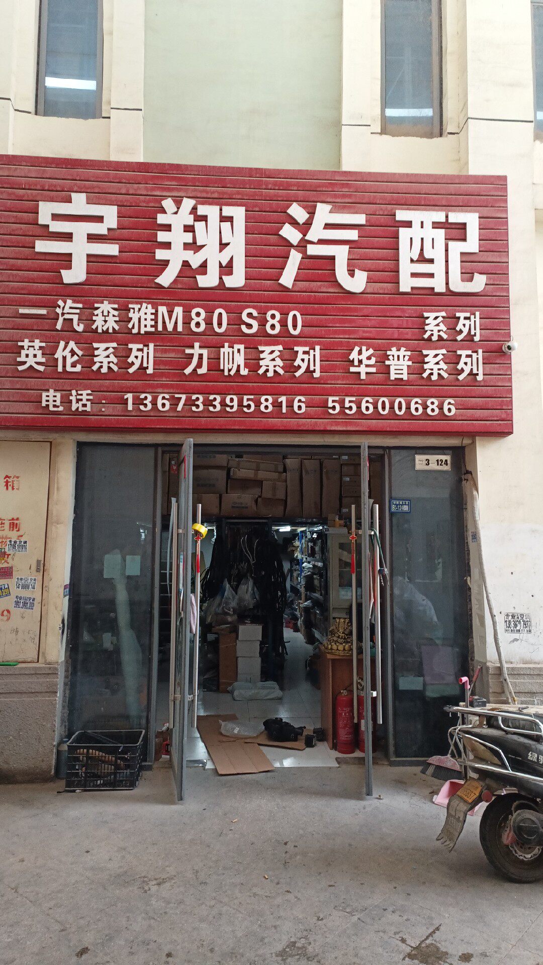 宇翔汽配