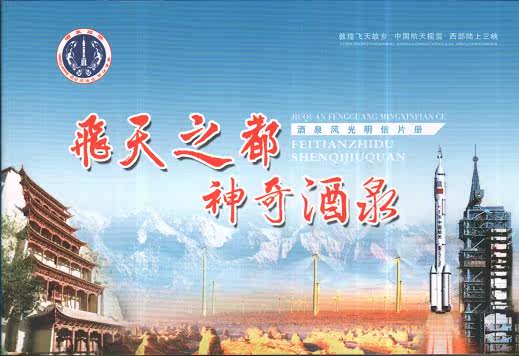 Flying Capital magical Jiuquan scenery Book-type non-postage postcard with Jiuquan Satellite Base Dunhuang murals, etc