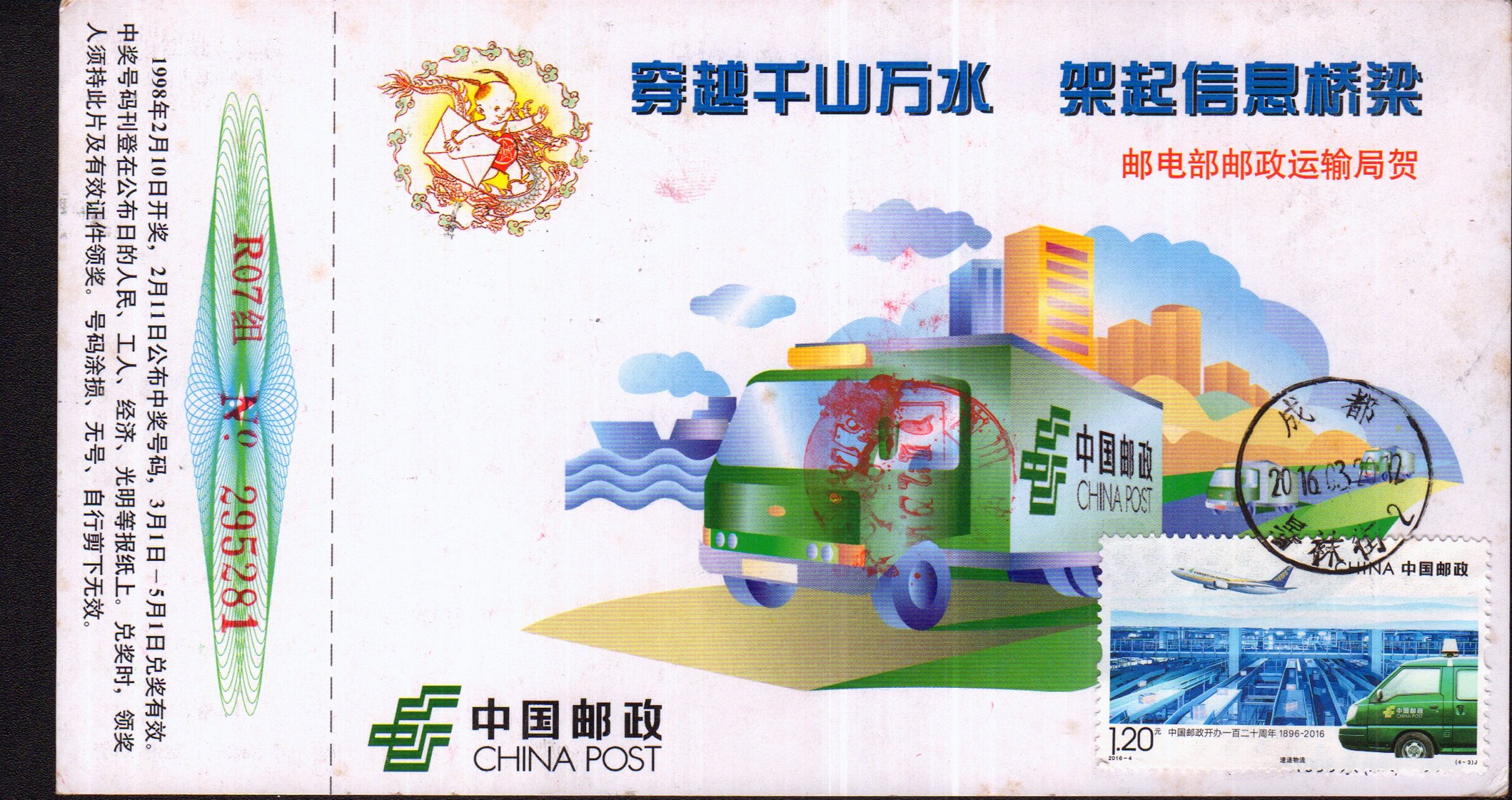 2016-4 China Post 120th Anniversary (4-3) Express Logistics Self-made First Day Limit Postcard