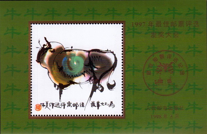 1997 Best Stamp Selection Commemorative Sheet - Cow Selection Award Commemorative Sheet Fidelity