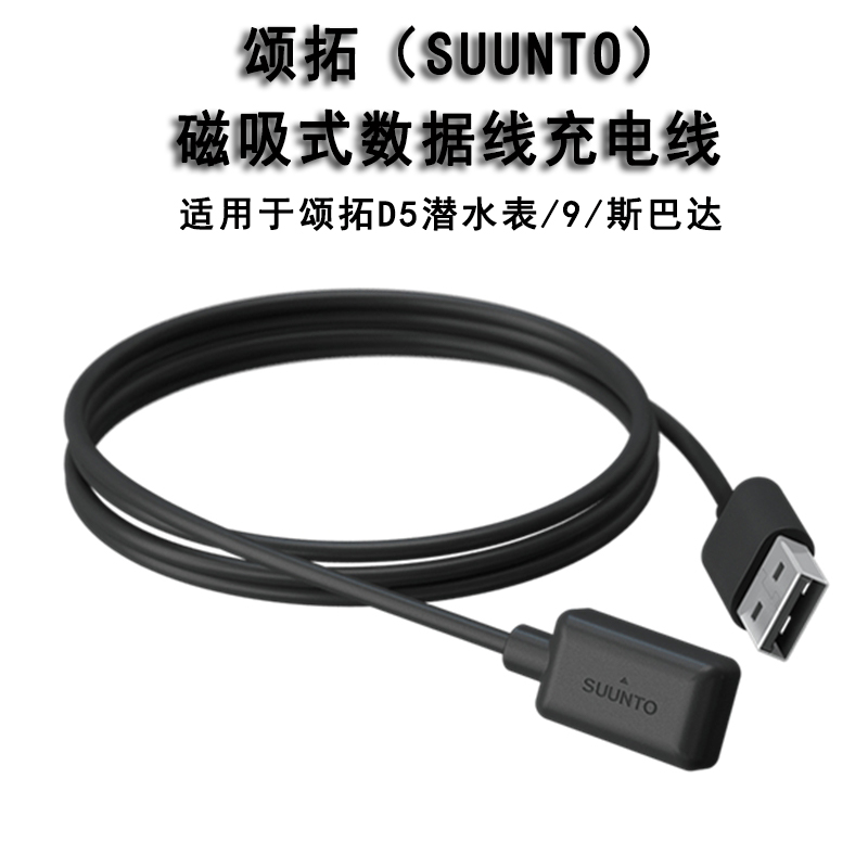 Songtuo D5 charging cable SUUNTO Songtuo suitable for 9 Spartan diving watch data cable charger Songtuo accessories