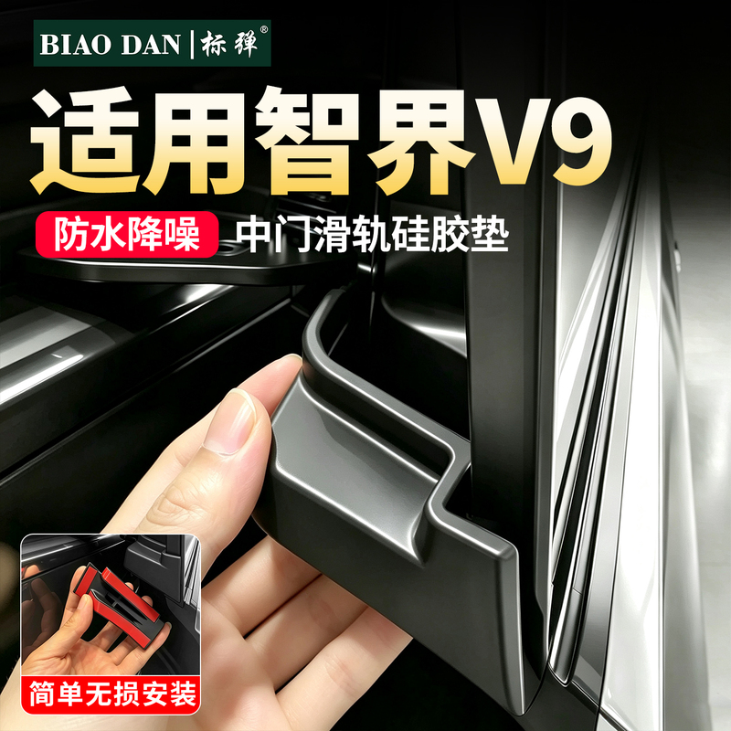 Suitable for Zhijie V9 Accessories, Middle Door Slide Rail Sealing Strip, Dustproof, Waterproof, Anti-Blocking Slide Track Sealing Rubber Block Modification Supplies