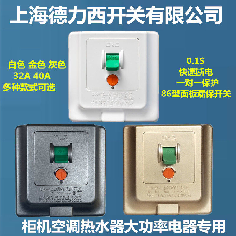 23 New Shanghai Delixi 86 leakage switch 32A40A gold white air conditioner water heater leakage insurance