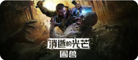 消逝的光芒：困兽-下载吧