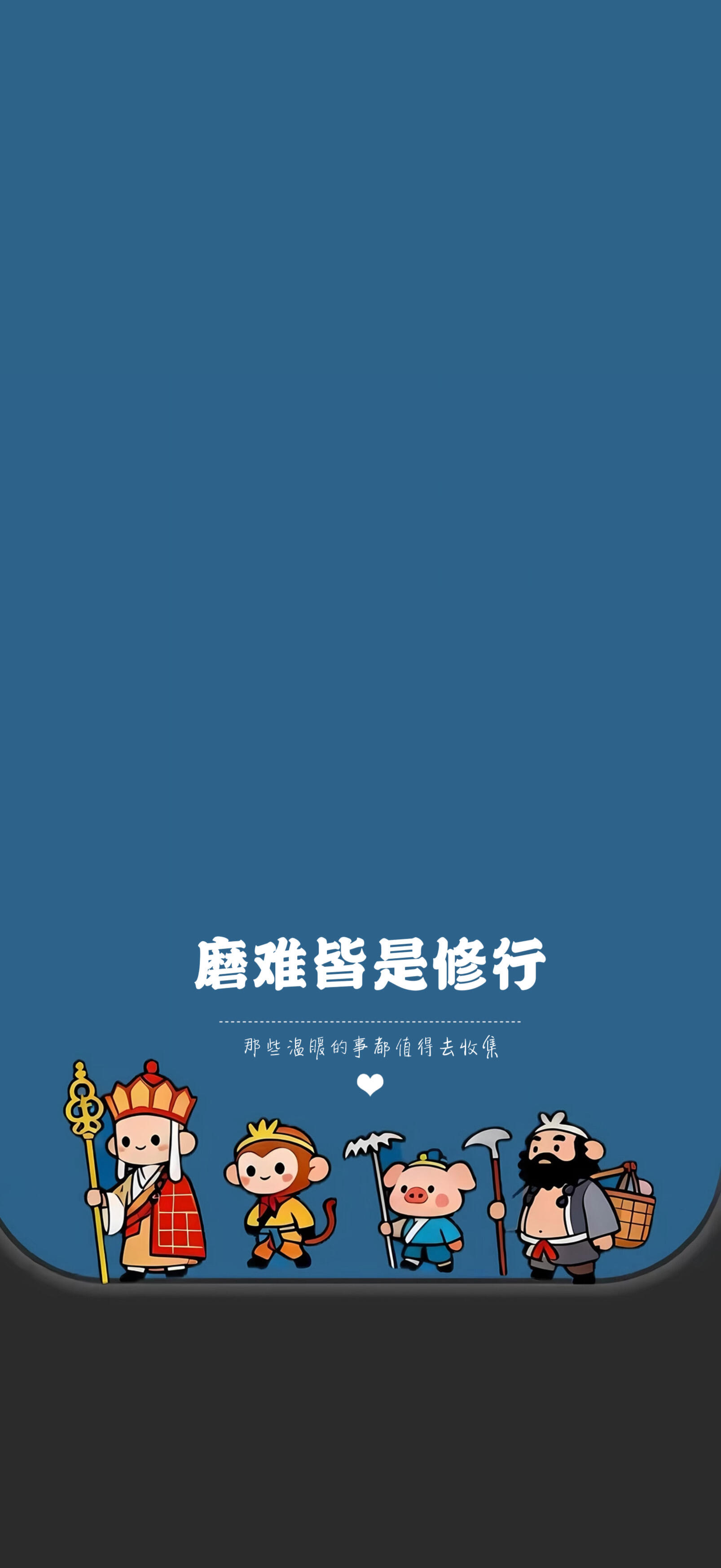 西游记师徒四人 Q 版壁纸 磨难皆是修行深蓝励志竖版手机锁屏