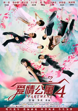 爱情公寓4 (2014)