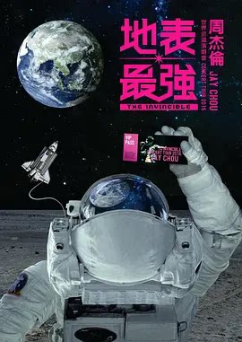 周杰伦2016地表最强世界巡回演唱会 (2016)