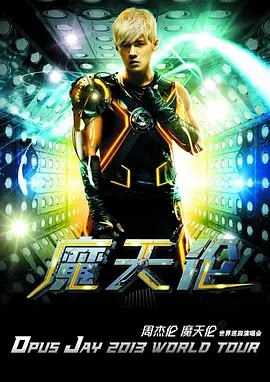 魔天伦世界巡回演唱会 (2013)